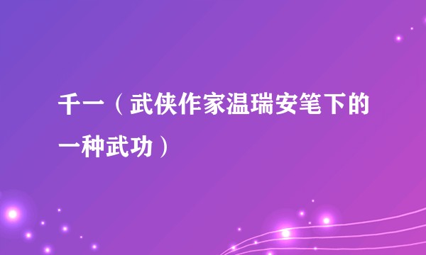 千一（武侠作家温瑞安笔下的一种武功）