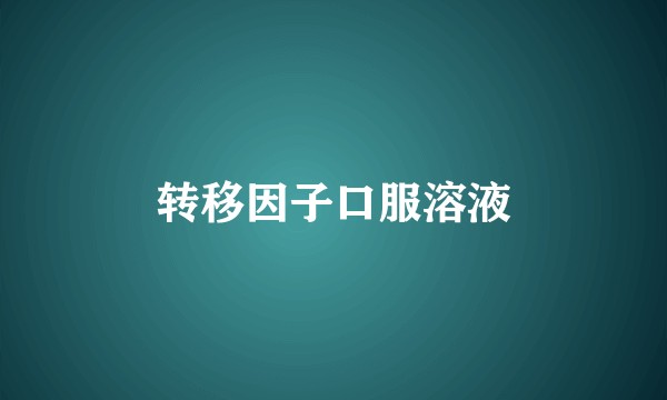 转移因子口服溶液