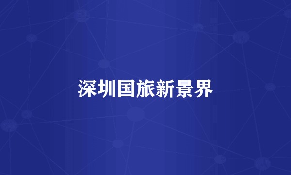 深圳国旅新景界