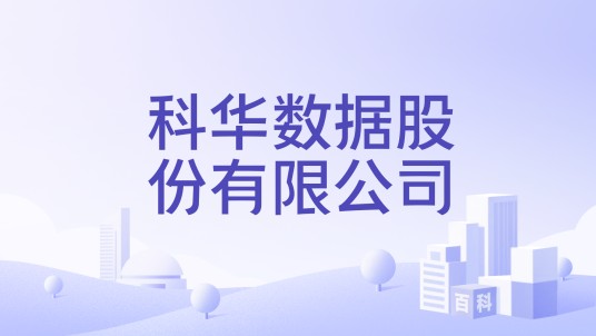 科华数据股份有限公司（一家专注于新能源产品、数据中心解决方案及智慧电能技术的上市公司）