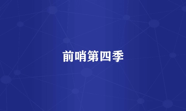 前哨第四季