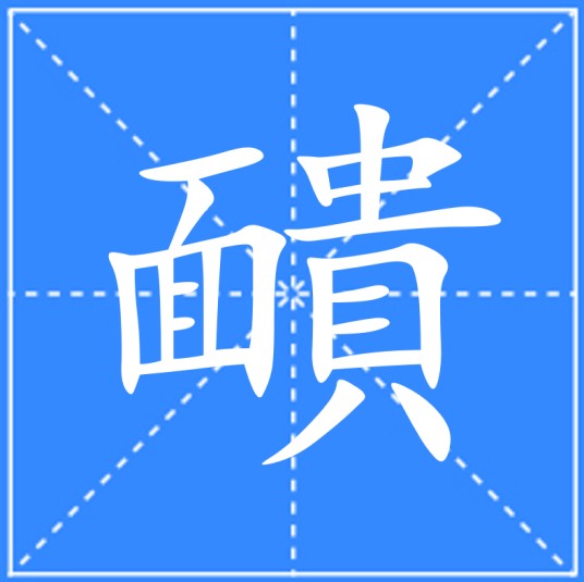 靧