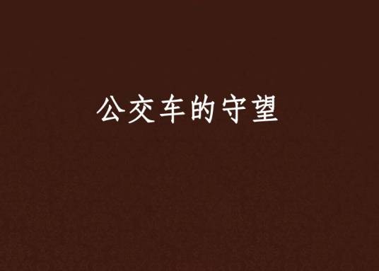 公交车的守望