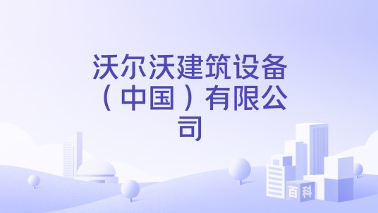 沃尔沃建筑设备（中国）有限公司