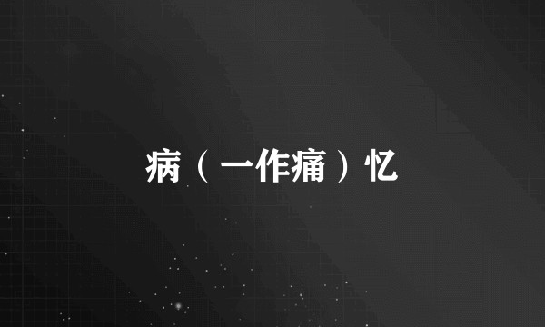 病（一作痛）忆