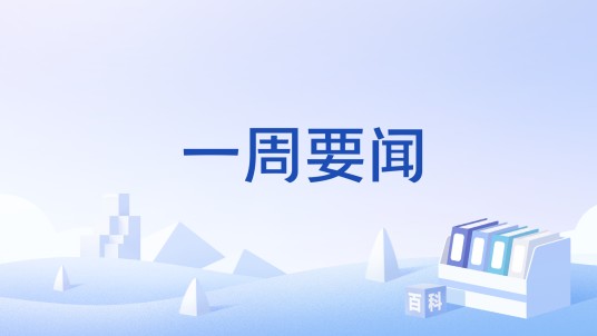 一周要闻