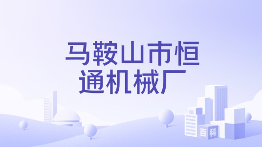 马鞍山市恒通机械厂