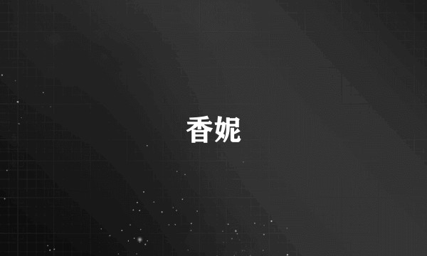 香妮