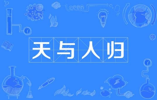 天与人归