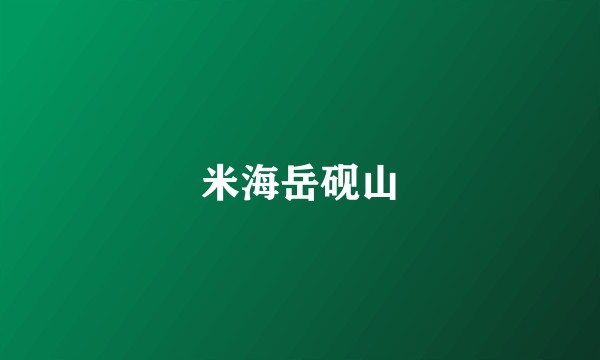米海岳砚山