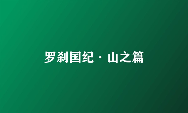 罗刹国纪·山之篇