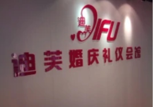 迪芙婚庆