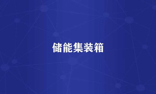 储能集装箱
