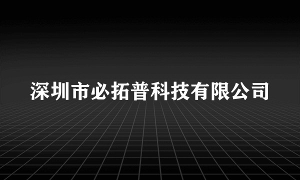 深圳市必拓普科技有限公司