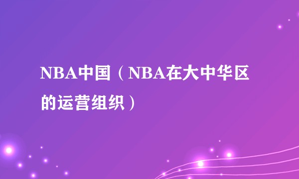 NBA中国（NBA在大中华区的运营组织）