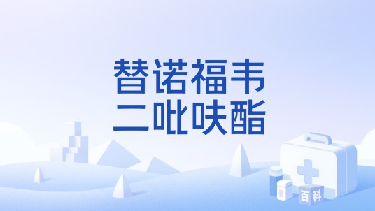 替诺福韦二吡呋酯