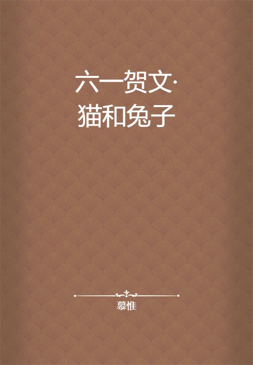 六一贺文·猫和兔子