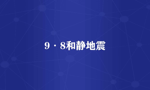 9·8和静地震
