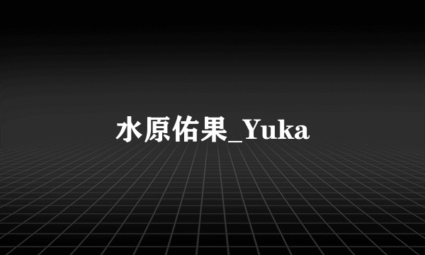 水原佑果_Yuka