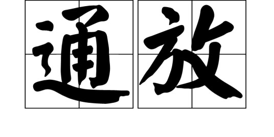 通放