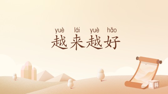越来越好（汉语词汇）