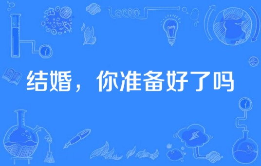 结婚，你准备好了吗