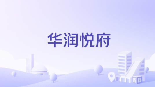 华润悦府（沈阳市和平区华润楼盘）