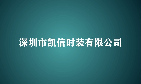 深圳市凯信时装有限公司