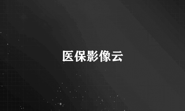 医保影像云