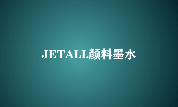 JETALL颜料墨水