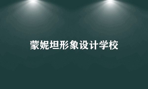 蒙妮坦形象设计学校