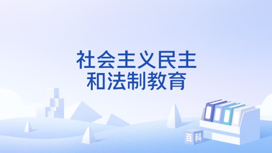 社会主义民主和法制教育