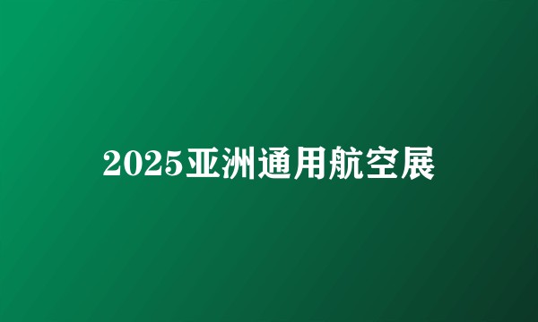 2025亚洲通用航空展