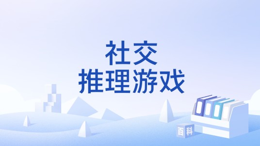 社交推理游戏