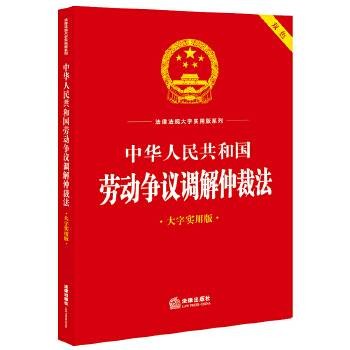 中华人民共和国劳动争议调解仲裁法(大字实用版)