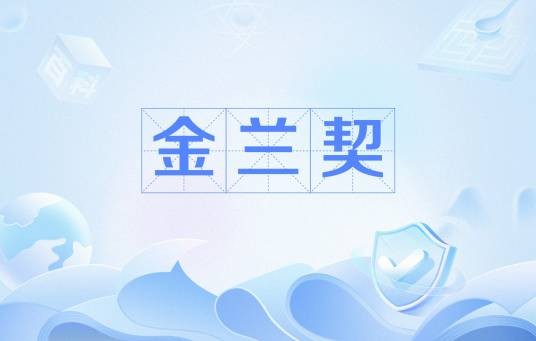 金兰契
