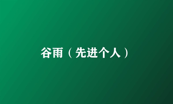 谷雨（先进个人）