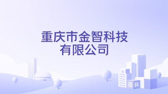 重庆市金智科技有限公司