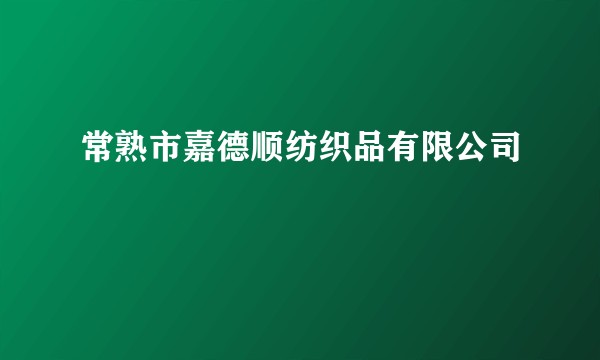 常熟市嘉德顺纺织品有限公司