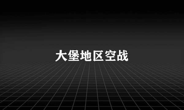 大堡地区空战