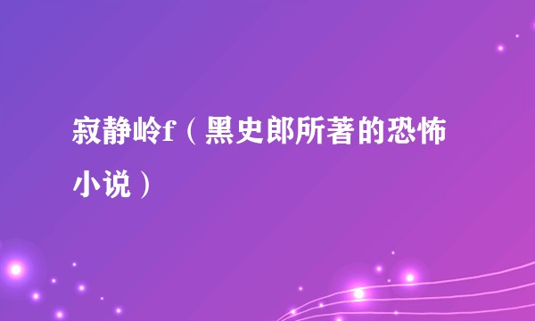 寂静岭f（黑史郎所著的恐怖小说）
