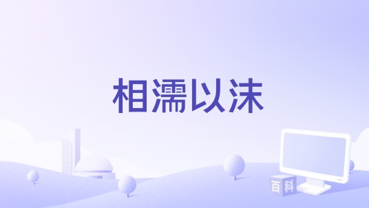 相濡以沫（陈泳希演唱的歌曲）