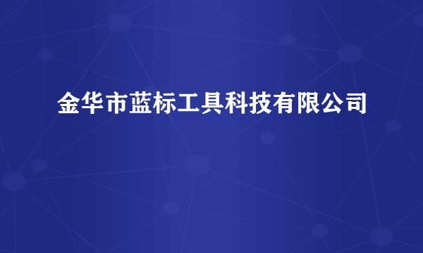 金华市蓝标工具科技有限公司