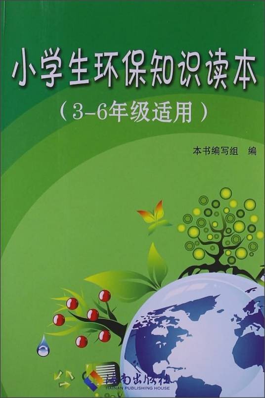 小学生环保知识读本（3-6年级适用）