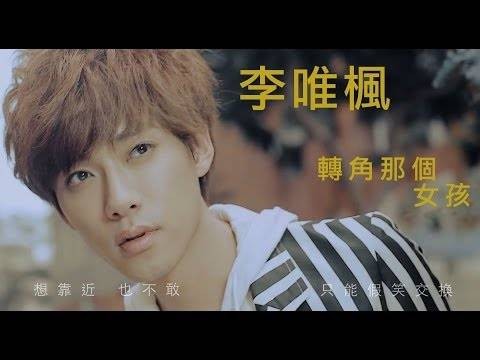 转角那个女孩