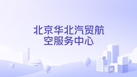 北京华北汽贸航空服务中心