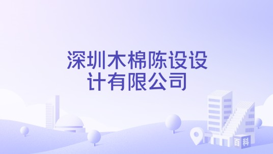 深圳木棉陈设设计有限公司