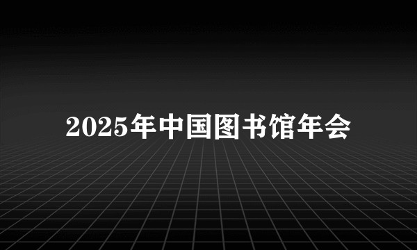 2025年中国图书馆年会