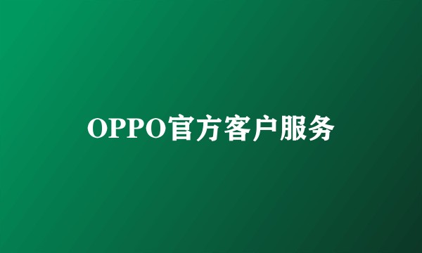 OPPO官方客户服务