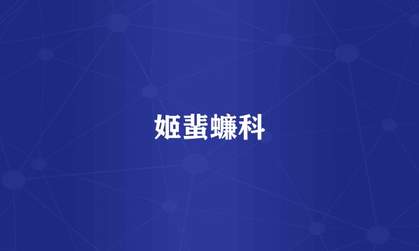 姬蜚蠊科